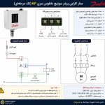 مدار پرشر سوییچ دانفوس